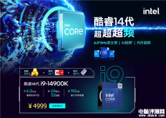 Intel 14代酷睿国行今晚正式开卖 售价2499元起