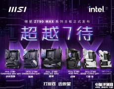 微星Z790 MAX系列主板发布 支持英特尔第14代酷睿处理器