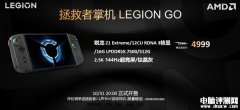 联想拯救者LEGION GO游戏掌机国行版发布 2.5K/144Hz屏售价4999元