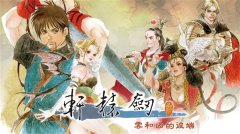 经典国产单机游戏《轩辕剑叁：云和山的彼端》将登陆Switch