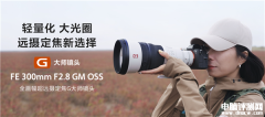 索尼FE 300mm F2.8 GM OSS发布 最轻超长焦定焦镜头售价45999元