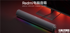 Redmi首款电脑音箱开启预售 四单元立体声、RGB幻彩灯带售价199元