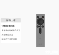 华为灵犀指向遥控官网上架 全球首创绝对指向交互售价999元