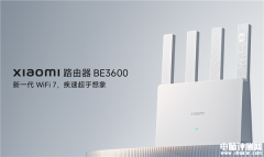 小米最便宜Wi-Fi 7路由小米BE3600千兆版上架销售