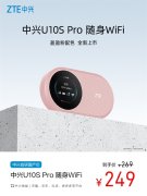 中兴U10S Pro随身Wi-Fi盈盈粉开售 国产芯售价249元