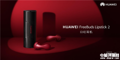 华为FreeBuds Lipstick 2口红耳机预售 售价1699元