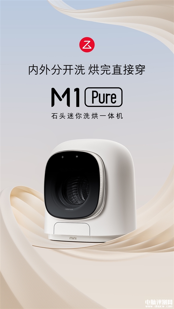 石头分子筛洗烘一体机H1 Air和石头迷你洗烘一体机M1 Pure上架销售，权威硬件评测网站,www.dnpcw.com