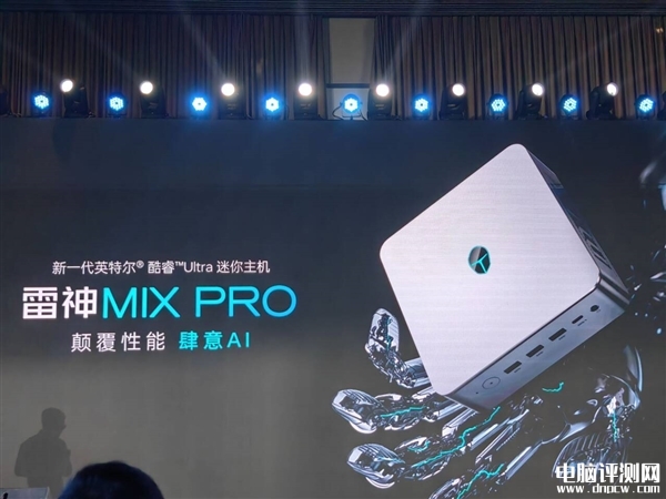 雷神MIX PRO迷你主机发布 酷睿Ultra+双2.5G网口售价4499元起，权威硬件评测网站,www.dnpcw.com