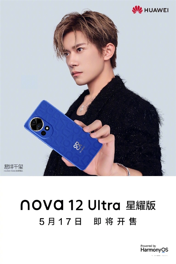 华为nova 12 Ultra星耀版上架 5月17日开卖售价4799元起，权威硬件评测网站,www.dnpcw.com