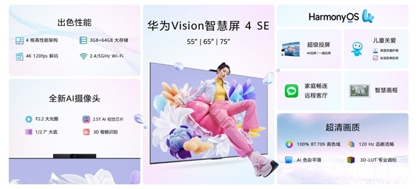 华为 Vision智慧屏 4 SE正式发布 售价2699元起，权威硬件评测网站,www.dnpcw.com