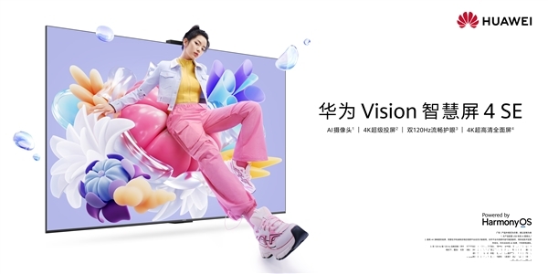 华为 Vision智慧屏 4 SE正式发布 售价2699元起，权威硬件评测网站,www.dnpcw.com