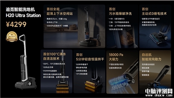 追觅新款洗地机发布 首创100℃沸水自洁功能售价2899元起，权威硬件评测网站,www.dnpcw.com