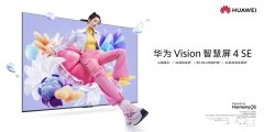 华为 Vision智慧屏 4 SE正式发布 售价2699元起