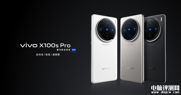 vivo X100s Pro开卖 搭载天玑9300+处理器售价4999元起，权威硬件评测网站,www.dnpcw.com