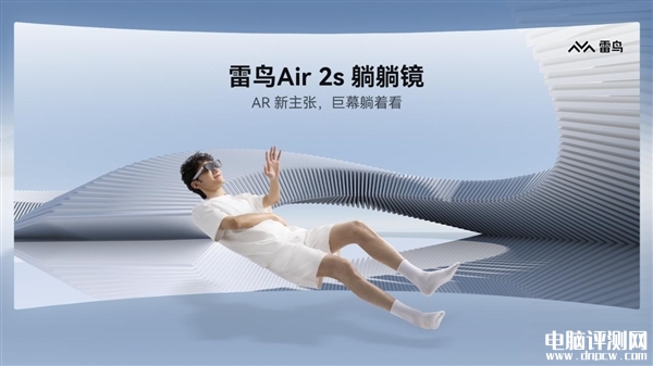 雷鸟Air 2s AR眼镜发布 首发优惠价格2399元，权威硬件评测网站,www.dnpcw.com