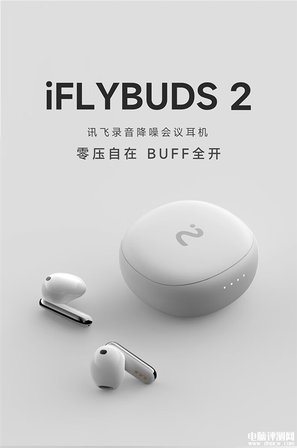 科大讯飞iFLYBUDS 2录音降噪会议耳机上市 售价仅需899元，权威硬件评测网站,www.dnpcw.com