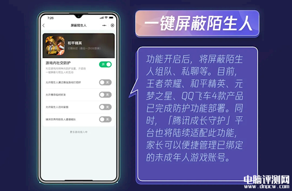 腾讯一键屏蔽陌生人功能上线 《王者荣耀》等四款游戏已支持，权威硬件评测网站,www.dnpcw.com