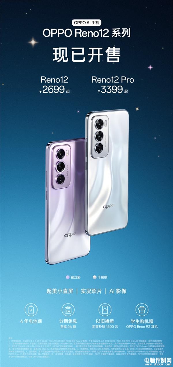 OPPO Reno12系列上架开卖 售价2699元起，权威硬件评测网站,www.dnpcw.com