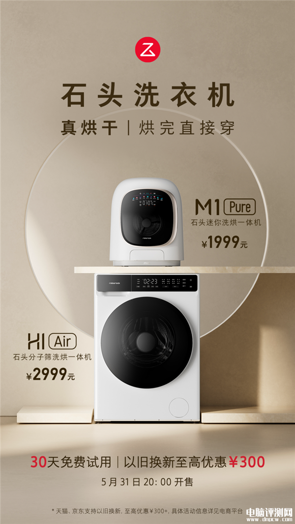 石头洗烘一体机H1 Air、M1 Pure开卖 售价1999元起，权威硬件评测网站,www.dnpcw.com