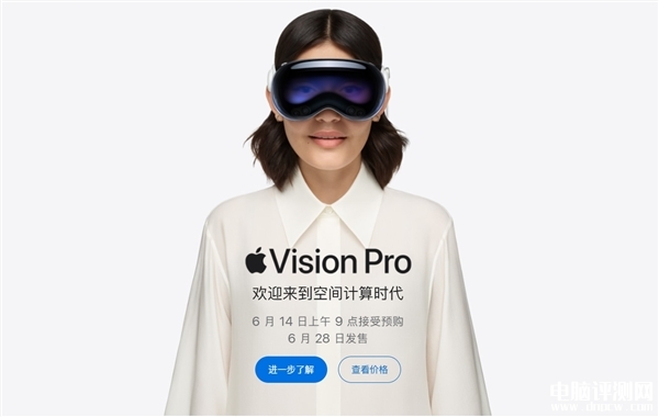 苹果Vision Pro国行版正式开启预购 6月28日发售价格为29999元起，权威硬件评测网站,www.dnpcw.com