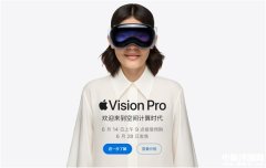 苹果Vision Pro国行版正式开启预购 6月28日发售价格为29999元起