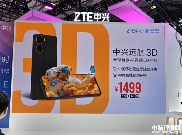 中兴远航3D发布 全球首款AI裸眼3D手机售价1499元，权威硬件评测网站,www.dnpcw.com