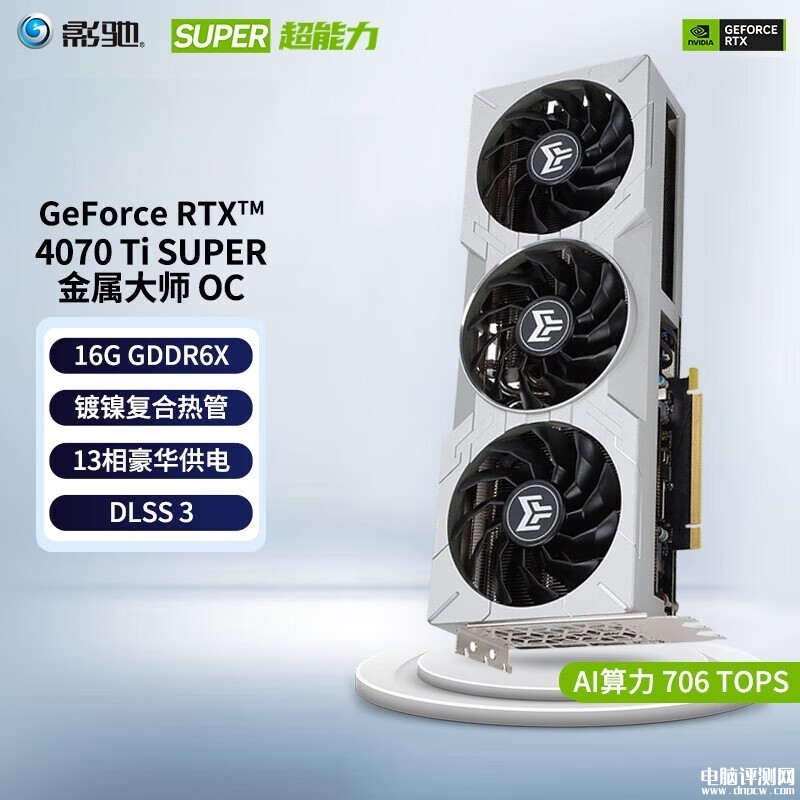 影驰RTX4070 Ti SUPER 金属大师 OC显卡百亿补贴仅需6599元，权威硬件评测网站,www.dnpcw.com