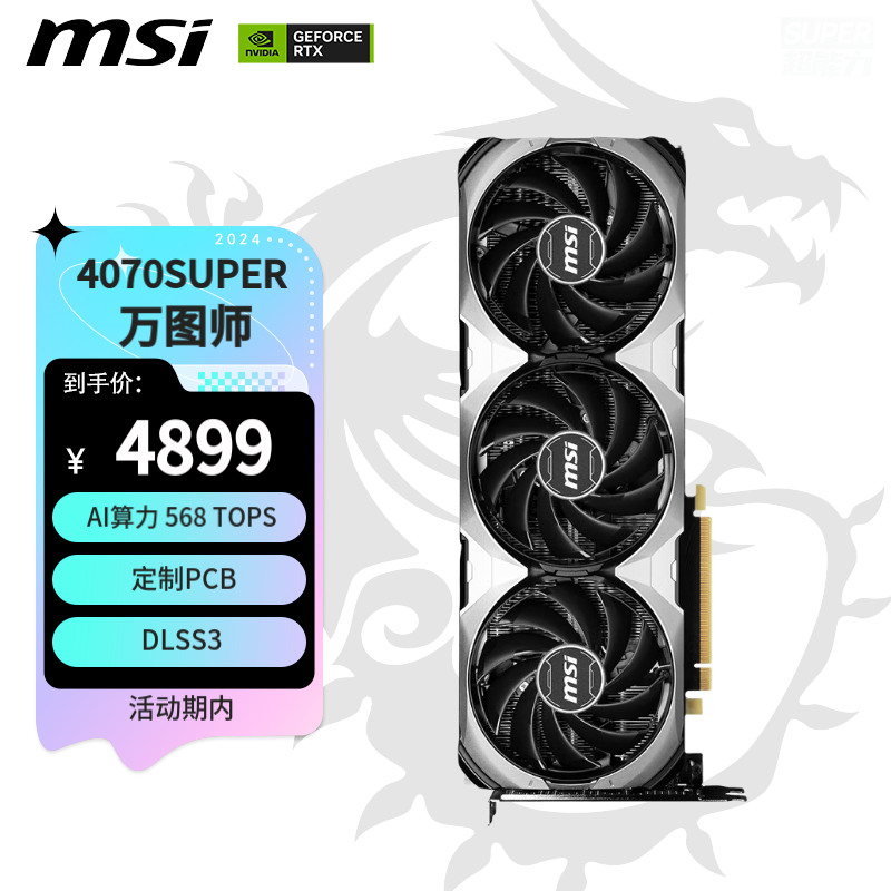 微星万图师 GeForce RTX 4070 SUPER 12G VENTUS 3X OC显卡限时满减4899元，权威硬件评测网站,www.dnpcw.com