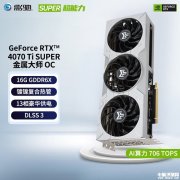 影驰RTX4070 Ti SUPER 金属大师 OC显卡百亿补贴仅需6599元