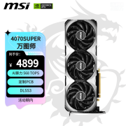 微星万图师 GeForce RTX 4070 SUPER 12G VENTUS 3X OC显卡限时满减4899元