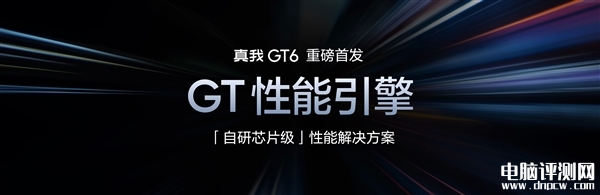 真我GT6发布 搭载高通骁龙8 Gen3处理器2799元起，权威硬件评测网站,www.dnpcw.com