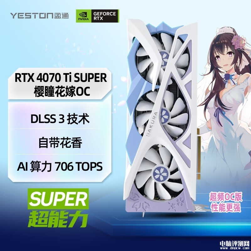 暑期大促 盈通GeForce RTX 4070 Ti SUPER 16G D6X 樱瞳花嫁 OC显卡限时满减仅需6499，权威硬件评测网站,www.dnpcw.com