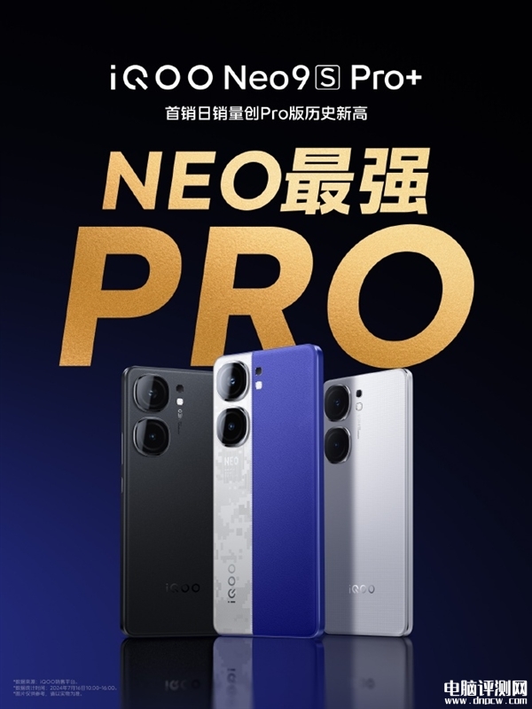 iQOO Neo9S Pro+开卖 搭载高通第三代骁龙8处理器售价2899元起，权威硬件评测网站,www.dnpcw.com