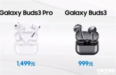 三星Galaxy Buds3系列发布 畅享Hi-Fi高保真美声售价999元起