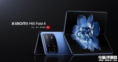 小米MIX Fold 4发布 自研技术全面落地的轻薄满配大折叠售价8999元起