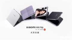 小米首款小折叠MIX Flip发布 第三代骁龙8处理器售价5999元起