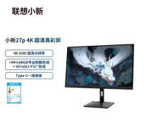 联想小新27p显示器上市 4K 60Hz、65W反向供电售价1399元