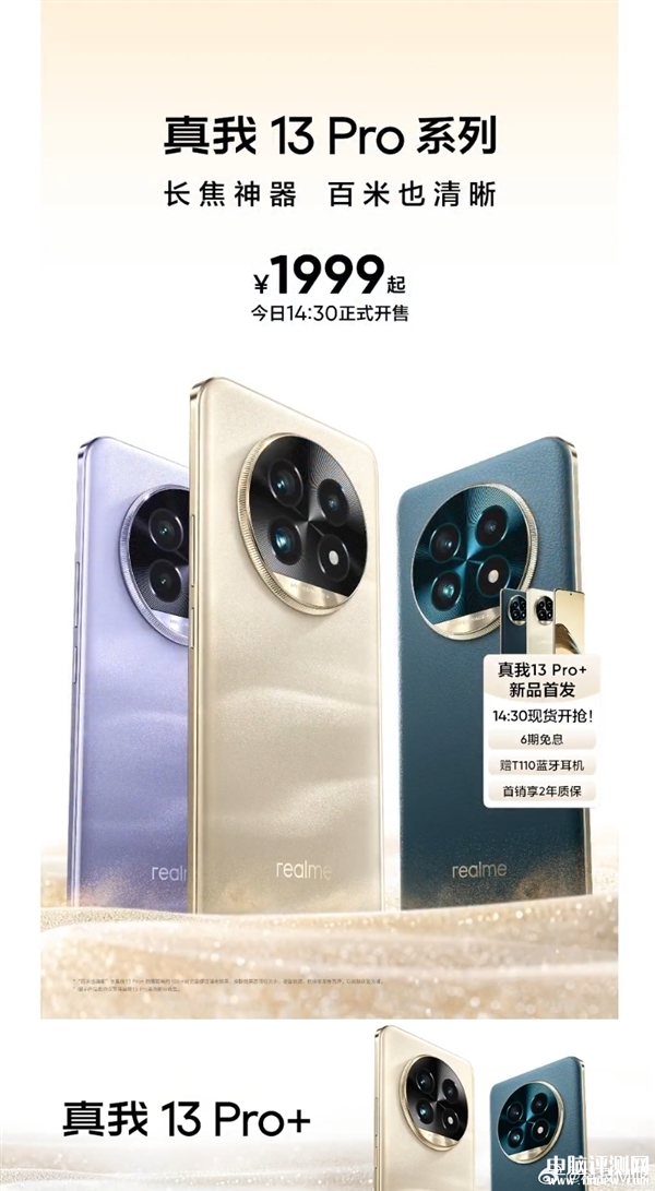 真我13 Pro+上市开售 首发索尼LYT-600超光影潜望长焦售价1999元起，权威硬件评测网站,www.dnpcw.com