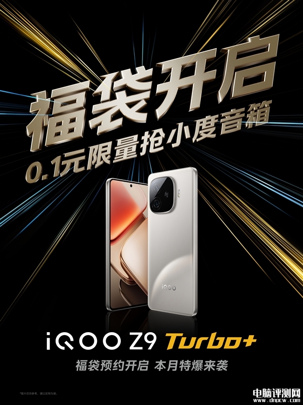 iQOO Z9 Turbo+上架预约 天玑9300+处理器版iQOO Z9 Turbo，权威硬件评测网站,www.dnpcw.com