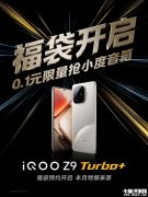 iQOO Z9 Turbo+上架预约 天玑9300+处理器版iQOO Z9 Turbo