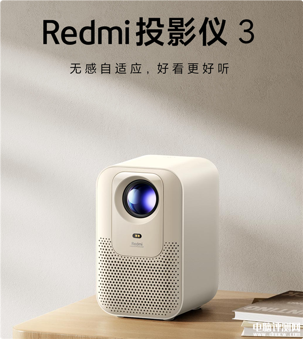 Redmi投影仪3上市 260CVIA流明 自研密闭式光机售价999元，权威硬件评测网站,www.dnpcw.com