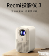 Redmi投影仪3上市 260CVIA流明 自研密闭式光机售价999元