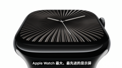 Apple Watch S10发布 搭载苹果S10芯片售价2999元起