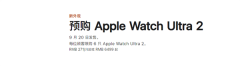 Apple Watch Ultra 2黑色钛金属版发布 搭载S9 SiP芯片售价6499元起