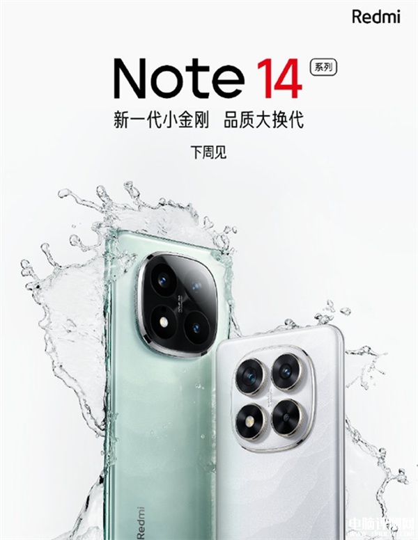 Redmi Note 14 Pro系列金刚保障服务发布 含进水保、碎屏保售价595元，权威硬件评测网站,www.dnpcw.com