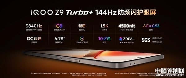 iQOO Z9 Turbo+上市 安卓跑分之王首发优惠价2199元起，权威硬件评测网站,www.dnpcw.com