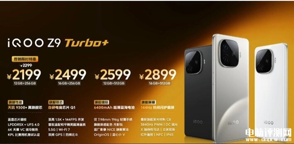 iQOO Z9 Turbo+上市 安卓跑分之王首发优惠价2199元起，权威硬件评测网站,www.dnpcw.com