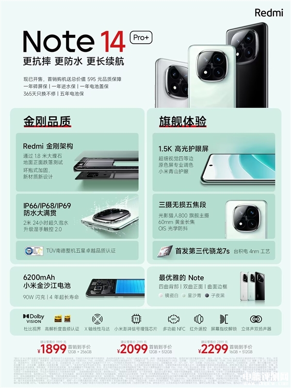 Redmi Note 14 Pro+发布 首发第三代骁龙7s 同级唯一防水大满贯售价1899元起，权威硬件评测网站,www.dnpcw.com