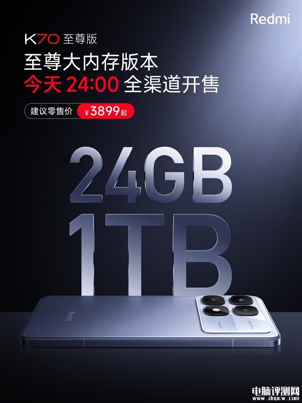 小米Redmi K70至尊版24GB+1TB大内存版上市 联发科天玑9300+处理器售价3899元，权威硬件评测网站,www.dnpcw.com