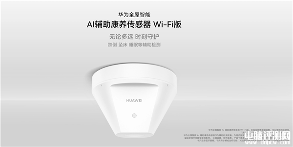 华为AI辅助康养传感器Wi-Fi版开售 跌倒、坠床检测售价1699元，权威硬件评测网站,www.dnpcw.com